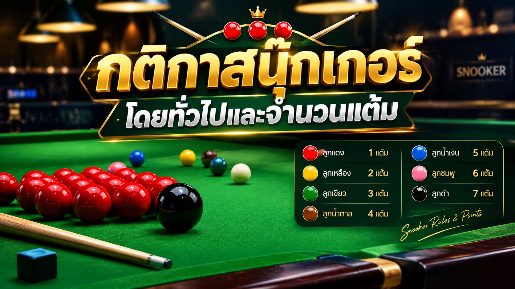 กีฬาสนุ๊กเกอร์